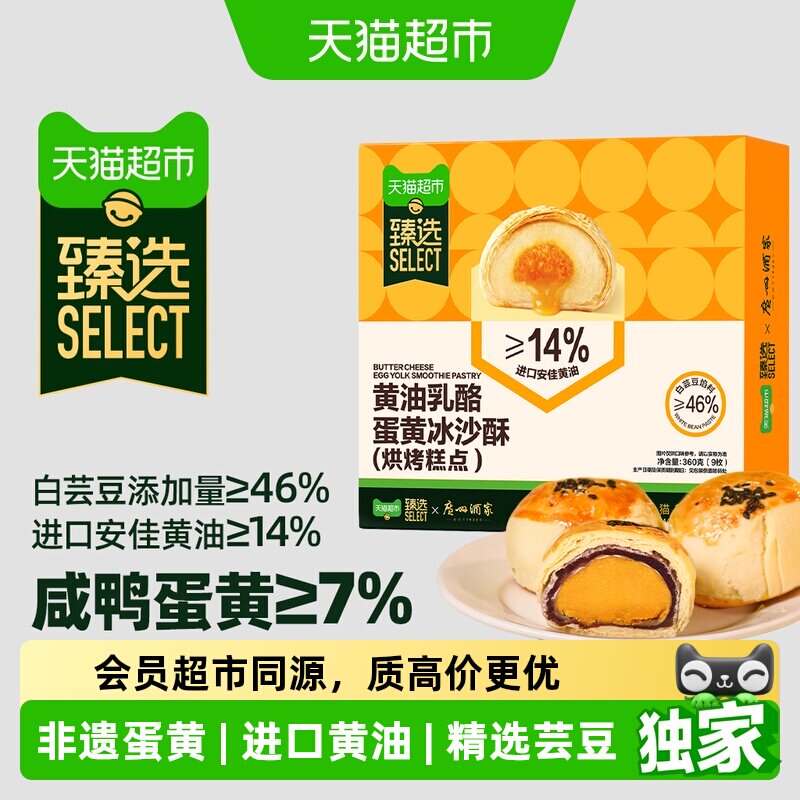 猫超臻选黄油乳酪蛋黄冰沙酥广州酒家早餐糕点礼盒点心零食360g 猫餐实拍商品图