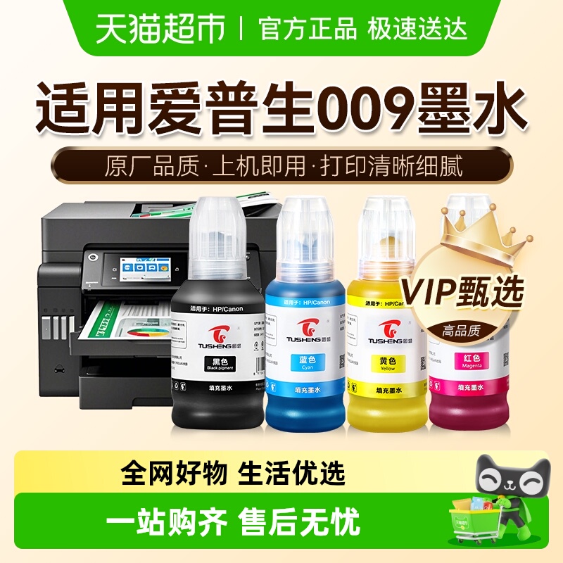 图盛爱普生009墨水打印机