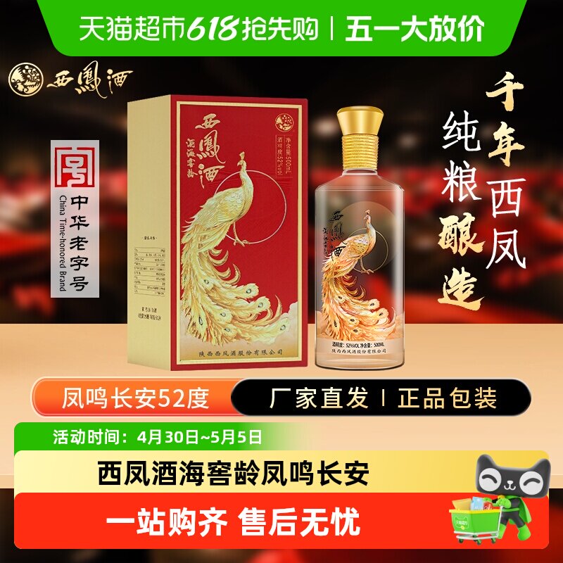 西凤酒海窖龄凤鸣长安52度凤香型白酒纯粮酿造婚庆宴请送礼口粮酒