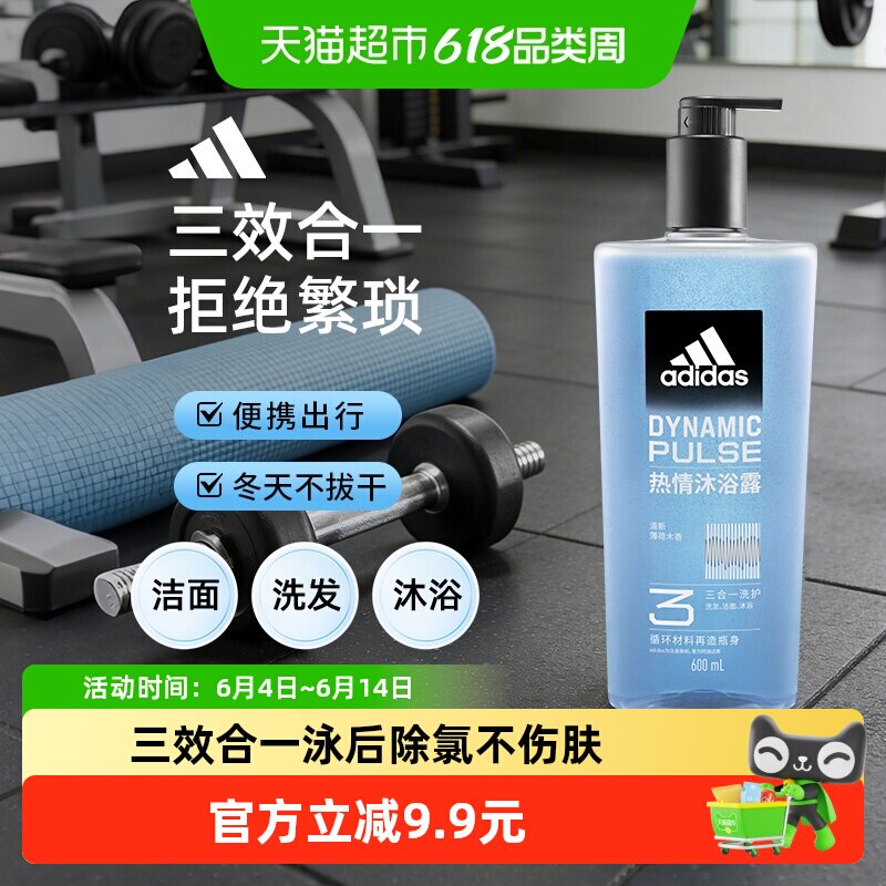 阿迪达斯Adidas男士沐浴露洗发洗面奶三效合一一瓶搞定热情多功效