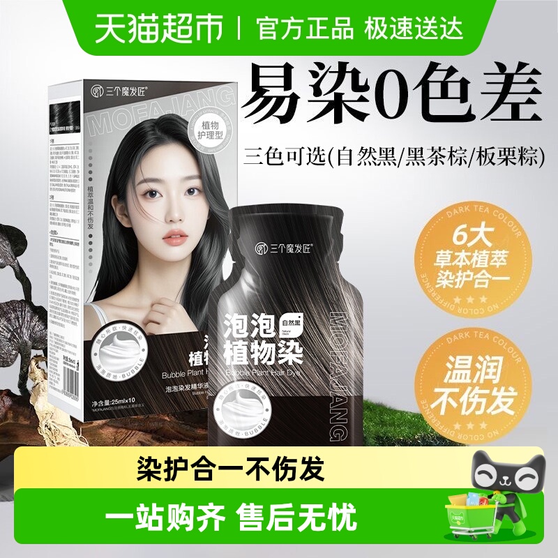 泡泡染发剂植物纯黑茶染发膏
