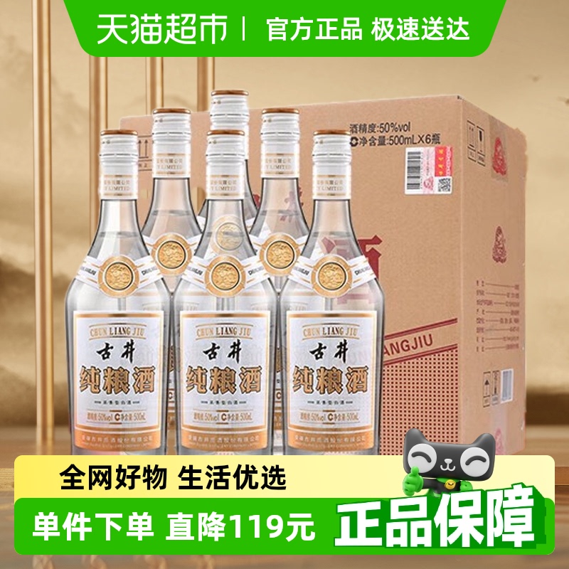 古井贡酒浓香型白酒纯粮食酒50度500ml*6瓶口粮酒水整箱装