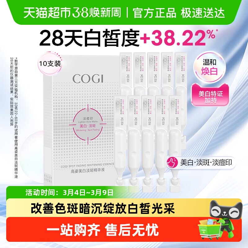 COGI/高姿淡斑小白管美白面部次抛精华液改善暗沉温和淡化痘印