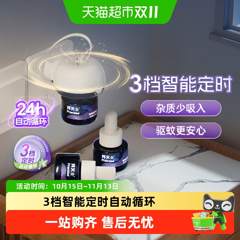 原拜耳拜灭士电热蚊香液智能定时防蚊灭蚊驱蚊液插电驱蚊水无味