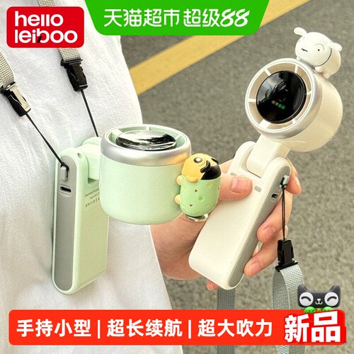 HELLOLEIBOO徕本USB快充小风扇