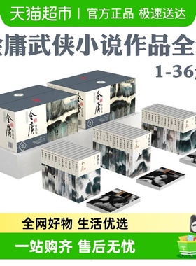 朗声新修金庸武侠小说作品全集1-36 射雕英雄传神雕侠侣三联正版