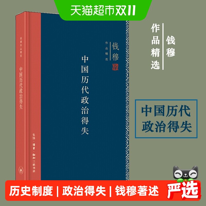 中国历代政治得失钱穆 精装版政治制度历史类书籍 三联书店