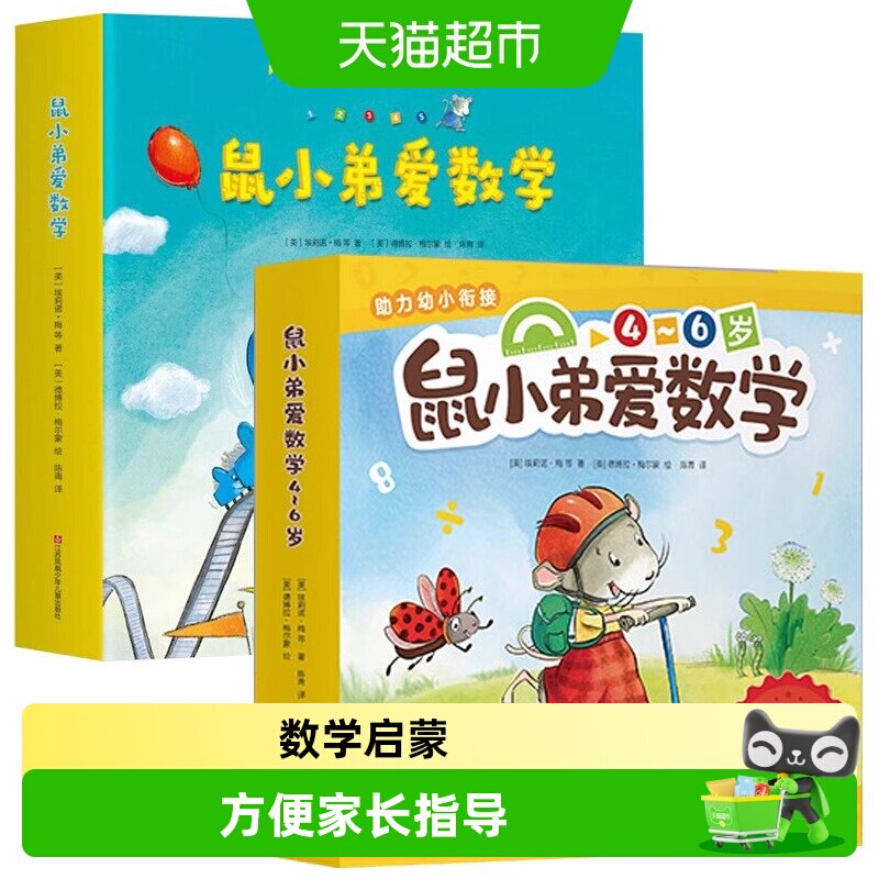 鼠小弟爱数学一二三辑全套任选3-7岁儿童全脑开发早教益智启蒙绘