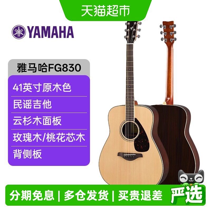 雅马哈（YAMAHA）FG830原声款单板初学者民谣吉他41英寸原木色