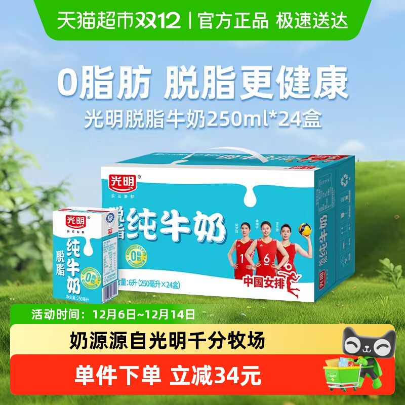 光明脱脂纯牛奶250ml*24盒