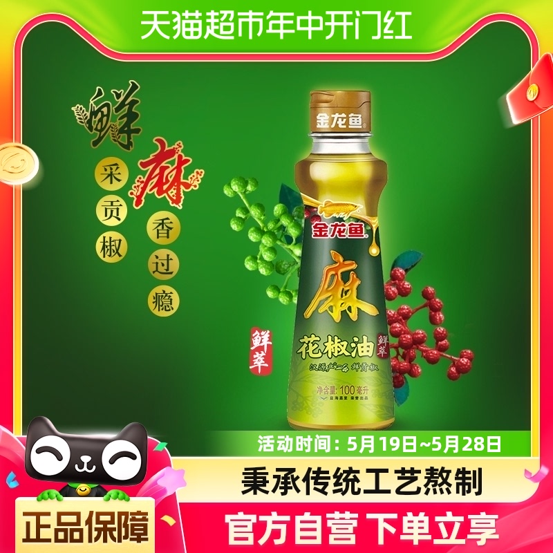 金龙鱼汉源花椒油100ml*1瓶麻油藤椒油麻椒油凉拌调味烹饪火锅 粮油调味/速食/干货/烘焙 花椒油/藤椒油 原图主图