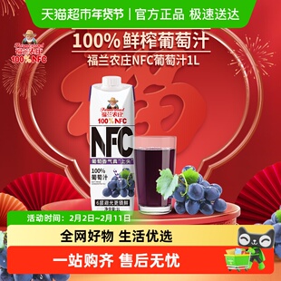 （NFC葡萄汁）福兰农庄100%纯鲜榨果汁饮料1L家庭聚会