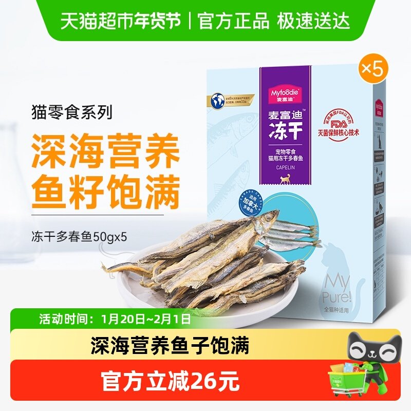 麦富迪猫零食多春鱼冻干50gx5小猫咪小鱼干营养猫粮幼猫成猫通用,宠物/宠物食品及用品,猫零食罐,淘宝优惠券,粉丝福利购,淘宝优惠卷