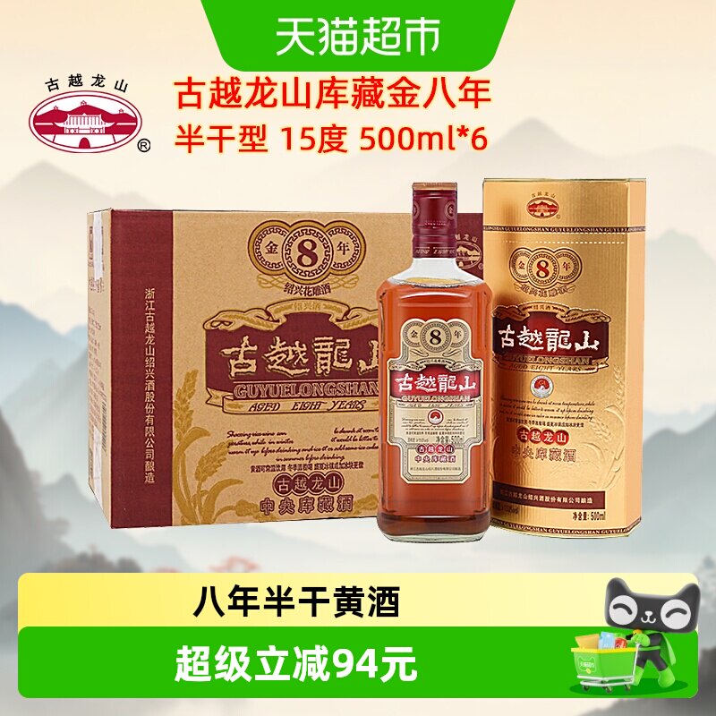 古越龙山绍兴黄酒库藏金八年陈半干型花雕酒500ml*6瓶整箱装绍兴