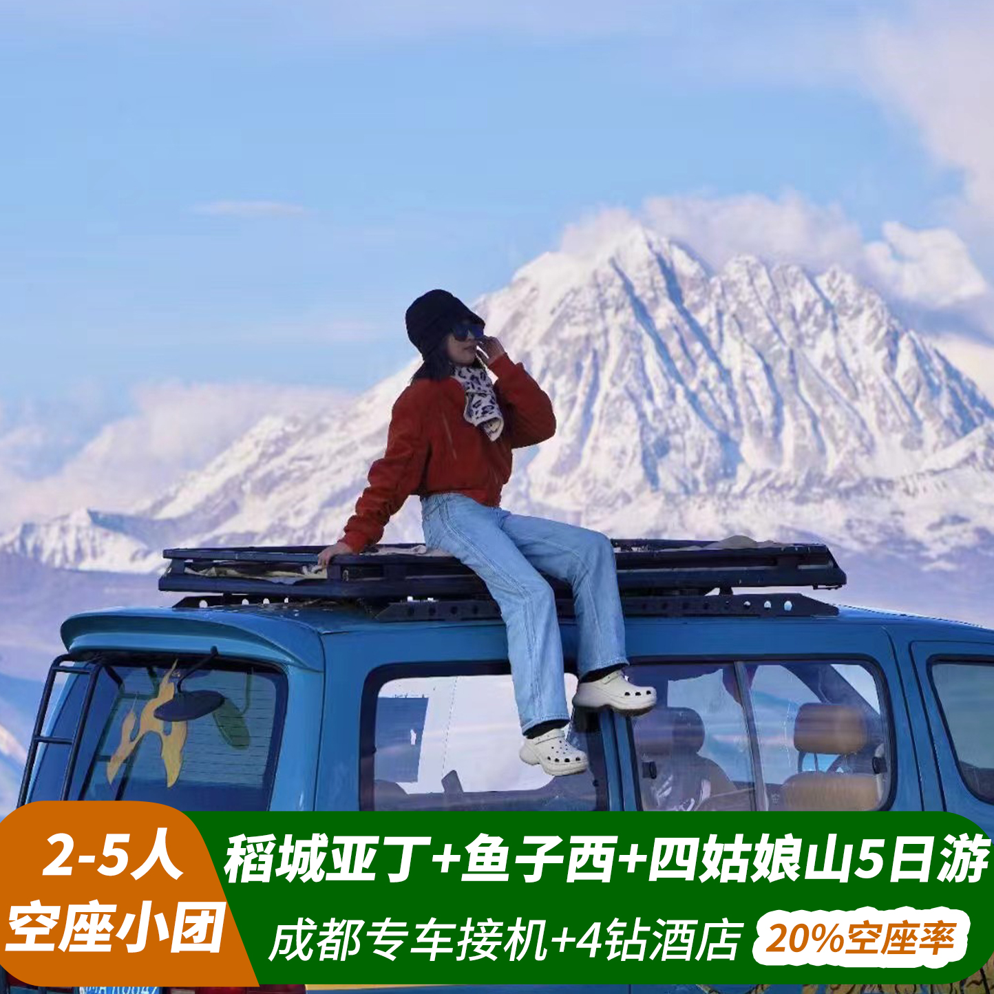 【空座团】川西跟团游五日稻城亚丁四姑娘山鱼子西5天4晚5人小团