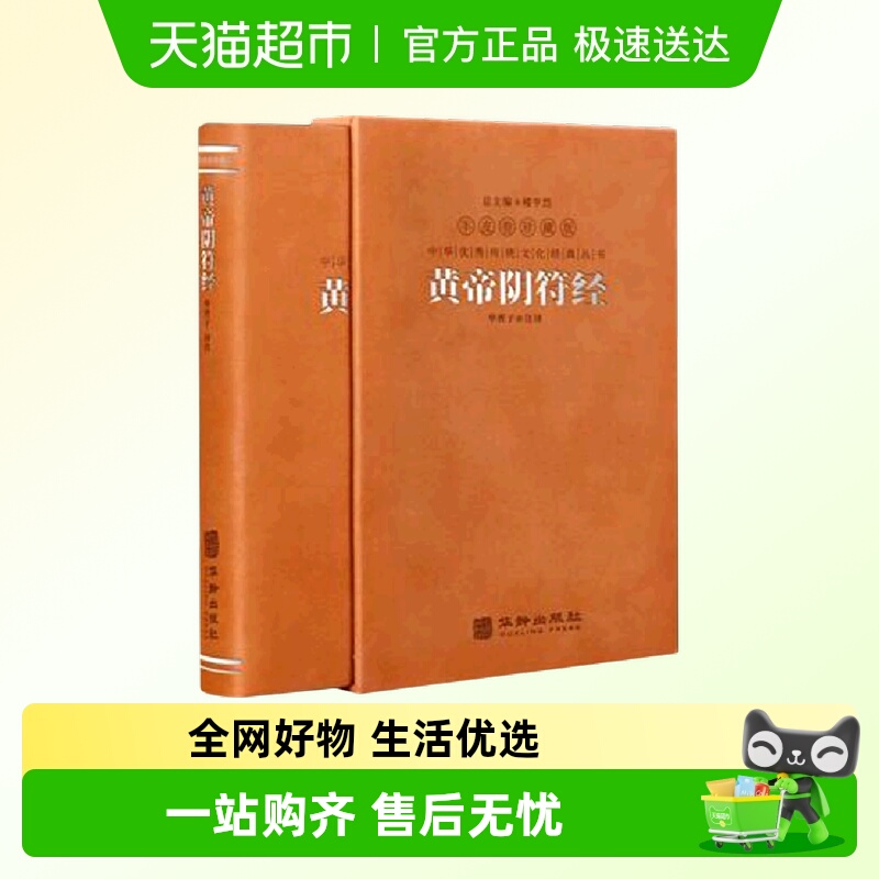 黄帝阴符经正版原著 善品堂藏书 羊皮卷珍藏版一函一册阴符经集释