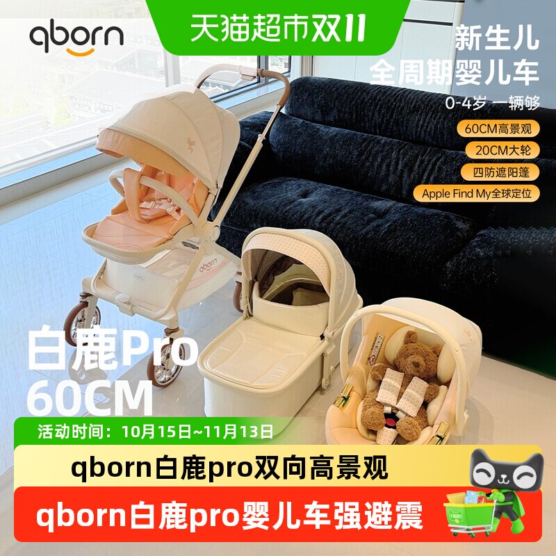 QBORN白鹿PRO新生儿高景观双向双键折叠避震推车三明治透气可坐躺