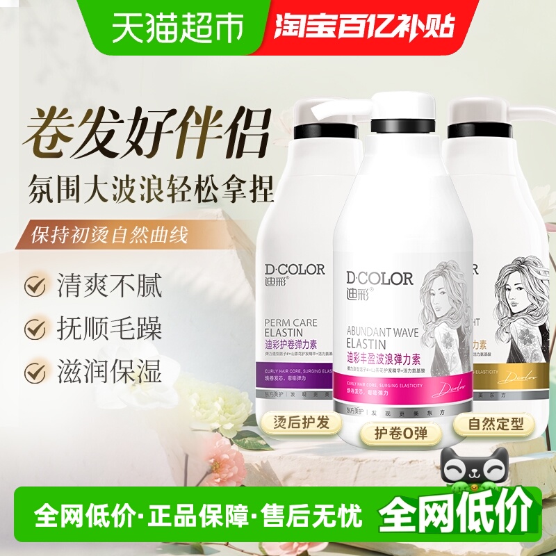 迪彩弹力素女款头发护理产品