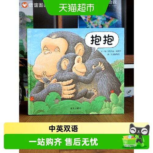 抱抱精装硬壳绘本0-3岁