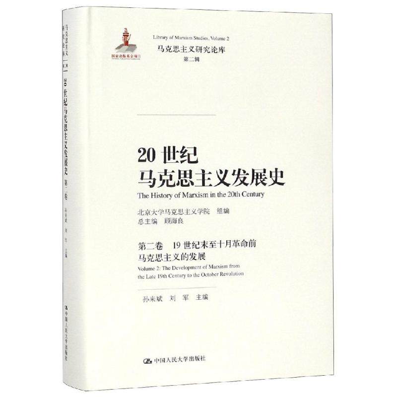 20世纪马克思主义发展史 第二卷 马克思主义研究论库 第二辑  孙来斌 刘军 顾海良 编 大学出版社