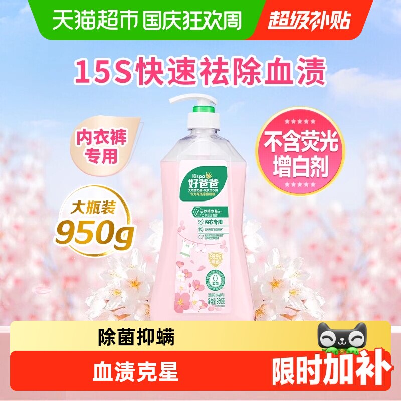 好爸爸内衣内裤洗衣液950g 9.5元 - 86线报