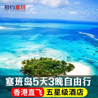 【美属免签海岛】香港直飞塞班岛5天3晚/6天4晚自由行(6城联运)