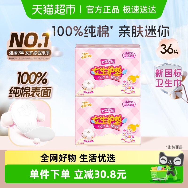 七度空间迷你纯棉表层姨妈巾36片