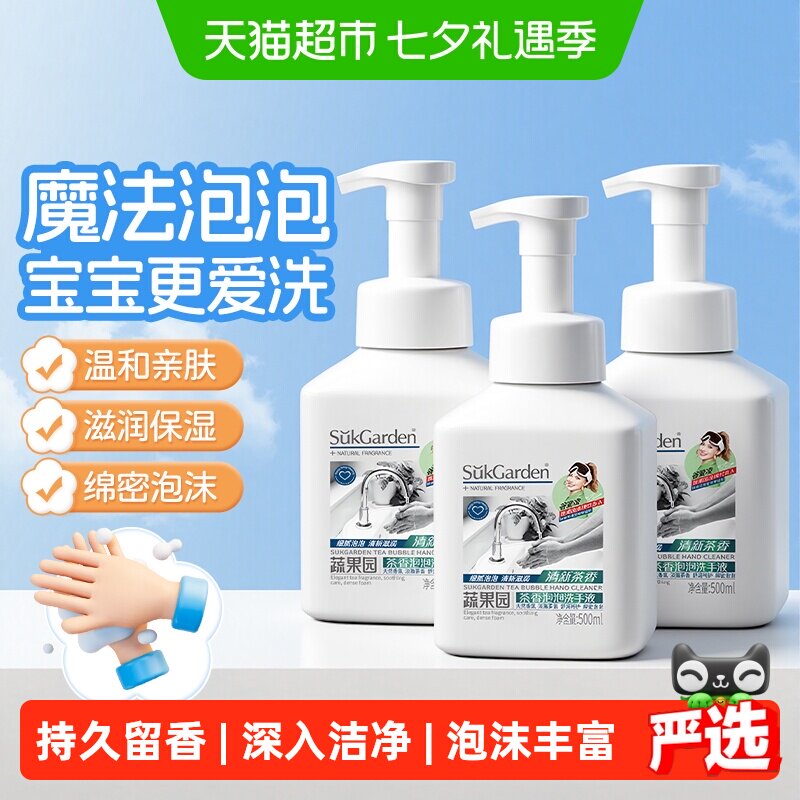 蔬果园茶香一按出泡洗手液