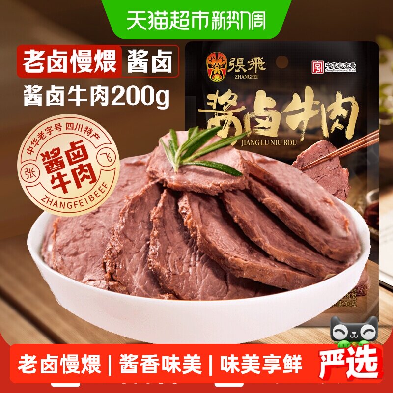 张飞酱卤牛肉200g四川成都特产熟食真空即食
