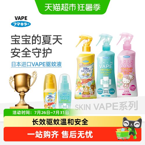 VAPE日本进口驱蚊液温和安全