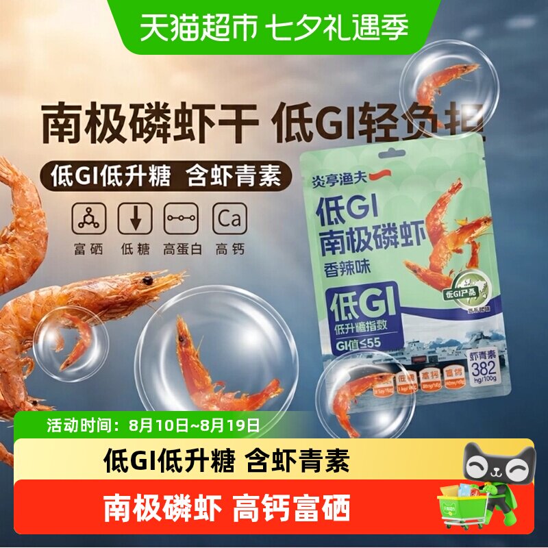 炎亭渔夫低GI低升糖南极磷虾香辣即食虾干米海味零食高蛋白虾青素