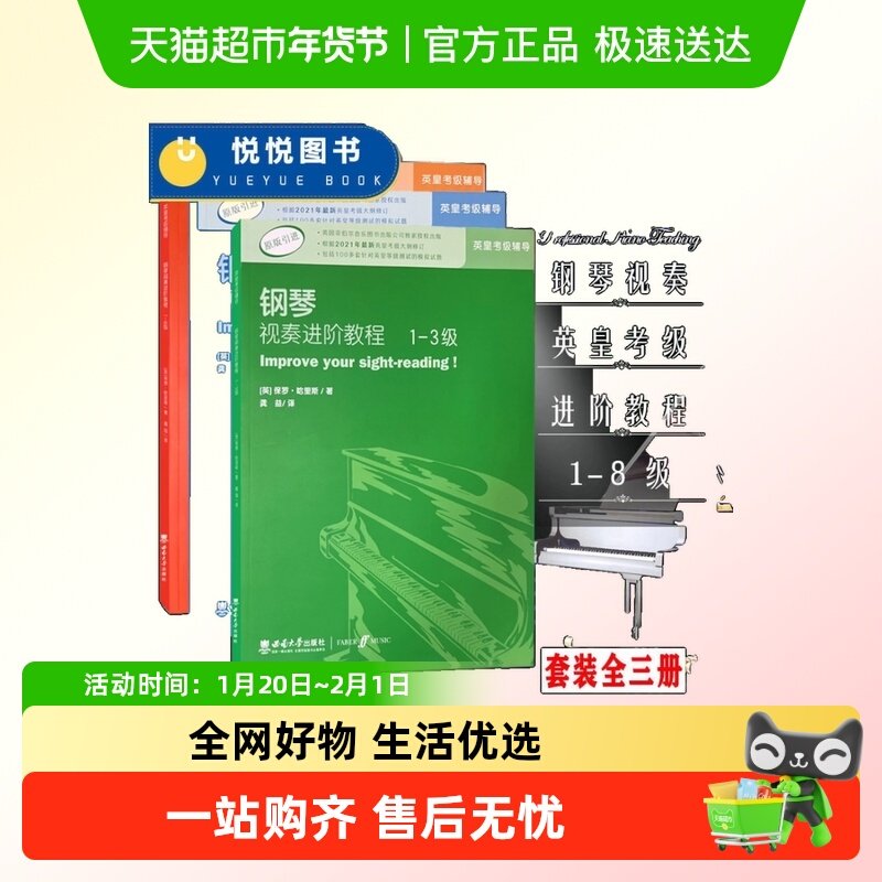 正版 钢琴视奏进阶教程1-3 4-6 7-8级 共3册 原版引进英皇钢琴考,书籍/杂志/报纸,音乐（新）,淘宝优惠券,粉丝福利购,淘宝优惠卷