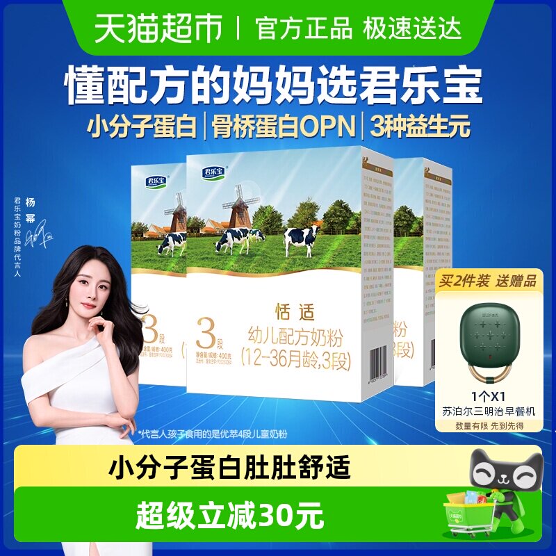 君乐宝恬适3段幼儿配方奶粉12-36个月小分子蛋白400g*3盒