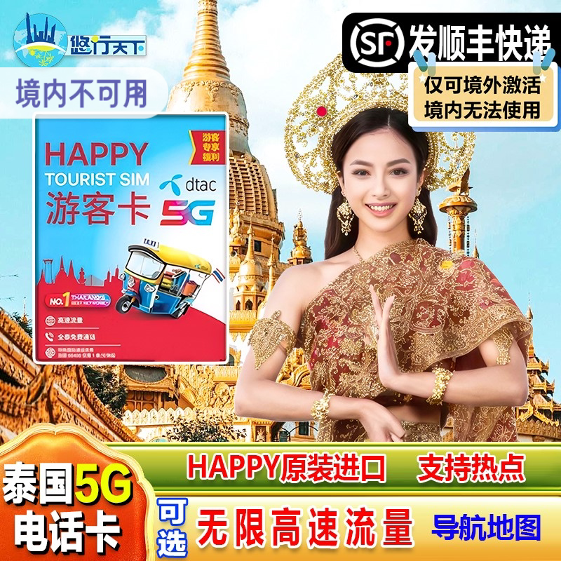 泰国电话卡Happy卡7/10/30天可选无限4G/5G流量上网