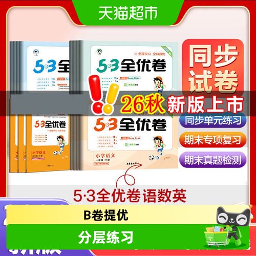 新华文轩53全优卷同步单元练习
