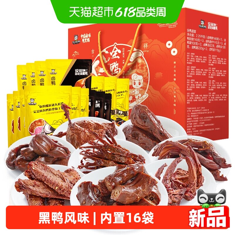 周黑鸭全鸭盛宴礼盒2299g送礼纯肉特产鸭舌鸭头鸭腿鸭胗鸭爪脖翅