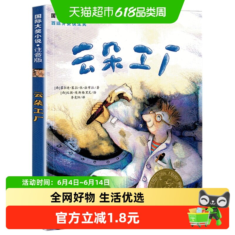 云朵工厂书注音版美绘本小学生课外阅读书籍儿童故事书新华书店
