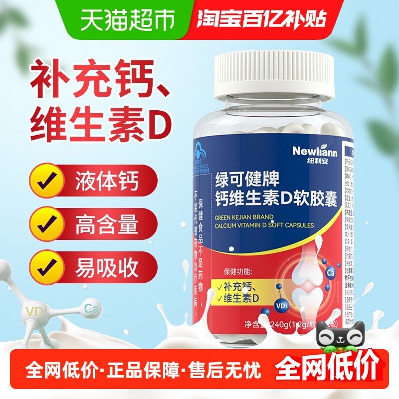纽利安钙D软胶囊维生素D液体钙钙片碳酸钙中老年成年男女性补钙正,保健食品/膳食营养补充食品,钙铁锌/钙镁,淘宝优惠券,粉丝福利购,淘宝优惠卷