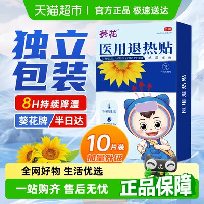 葵花儿童宝宝退热贴