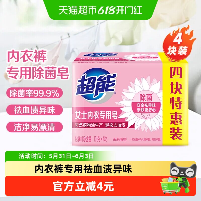 超能内衣皂女士洗衣皂肥皂101g*4家用实惠装内裤除菌去渍香味持久
