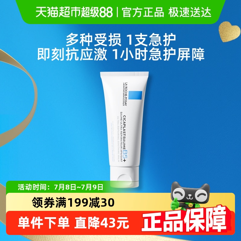 理肤泉新B5修复舒缓泛红印痕面霜