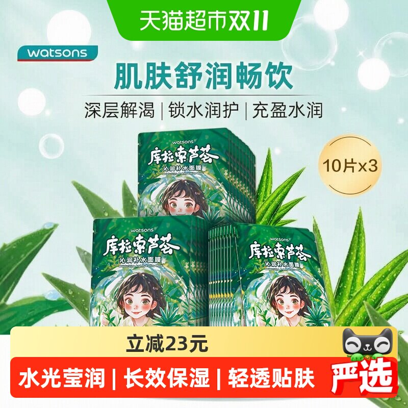 屈臣氏密集补水面膜10片装*3（库拉索芦荟）补水保湿锁水滋润