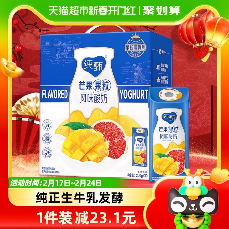 蒙牛纯甄芒芒西柚风味酸奶200g*10盒【礼盒装】