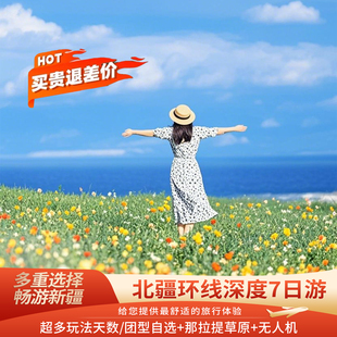 新疆旅游伊犁旅游团那拉提赛里木湖喀纳斯独库公路7天6晚跟团游