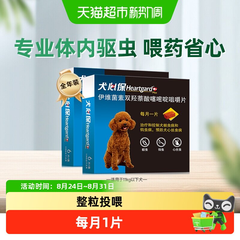 福来恩犬心保狗驱虫药11kg内小型犬体内牛肉口味驱打虫药6粒*2盒
