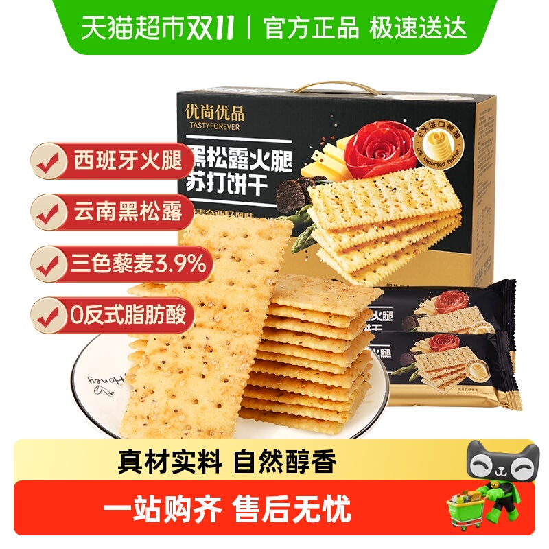 优尚优品黑松露火腿苏打饼干