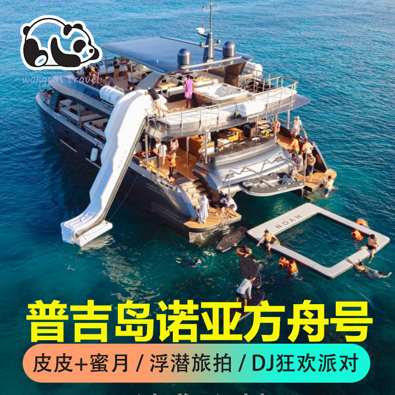 【顶奢全新】诺亚方舟号Noah普吉皮皮岛蜜月岛游艇出海游拍摄中文