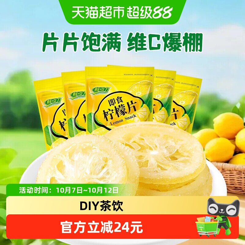 鲜引力即食柠檬片68g*5袋柠檬果干果脯蜜饯补维C出游休闲解馋零食