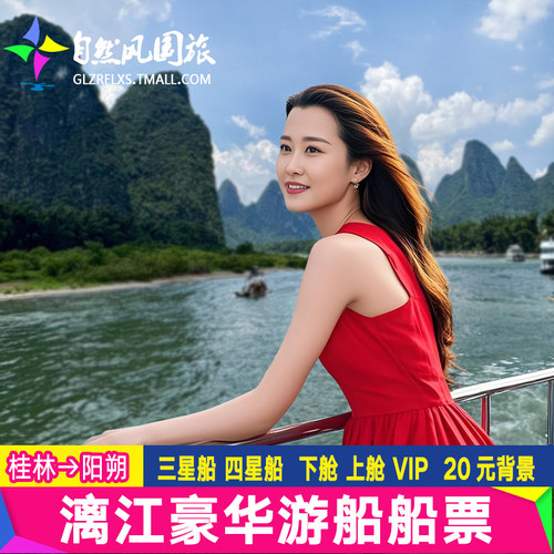 漓江四星游船票