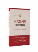 解读 入誓词 兰峻 著 社 正版 校出版 新书